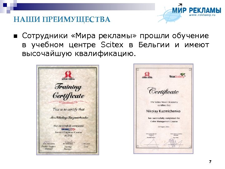 НАШИ ПРЕИМУЩЕСТВА Сотрудники «Мира рекламы» прошли обучение в учебном центре Scitex в Бельгии и