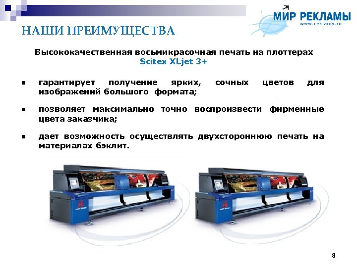 НАШИ ПРЕИМУЩЕСТВА Высококачественная восьмикрасочная печать на плоттерах Scitex XLjet 3+ гарантирует получение ярких, изображений