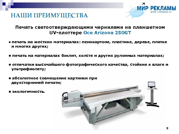 НАШИ ПРЕИМУЩЕСТВА Печать светоотверждающими чернилами на планшетном UV-плоттере Oce Arizona 250 GT печать на