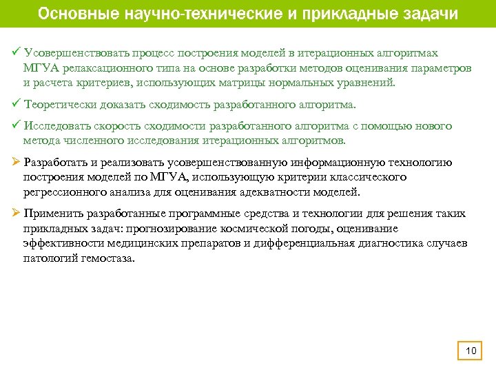 ü Усовершенствовать процесс построения моделей в итерационных алгоритмах МГУА релаксационного типа на основе разработки
