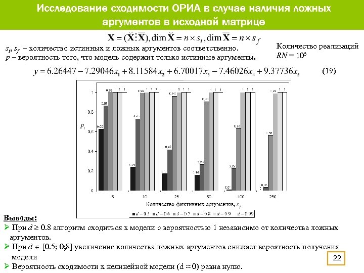 st, sf – количество истинных и ложных аргументов соответственно. p – вероятность того, что
