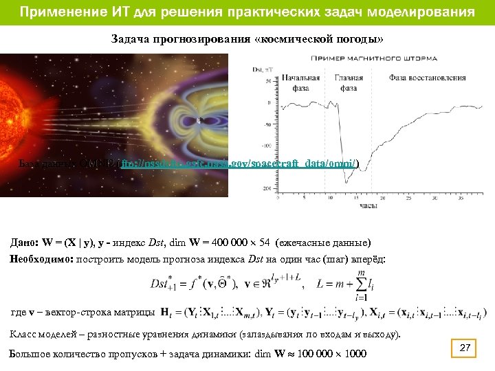 Задача прогнозирования «космической погоды» База данных OMNI 2 (ftp: //nssdcftp. gsfc. nasa. gov/spacecraft_data/omni/) Дано: