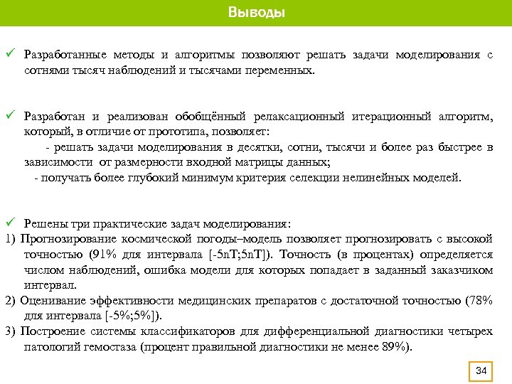 ü Разработанные методы и алгоритмы позволяют решать задачи моделирования с сотнями тысяч наблюдений и
