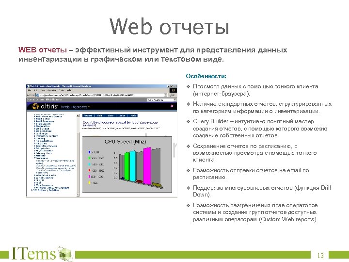 Web отчеты WEB отчеты – эффективный инструмент для представления данных инвентаризации в графическом или