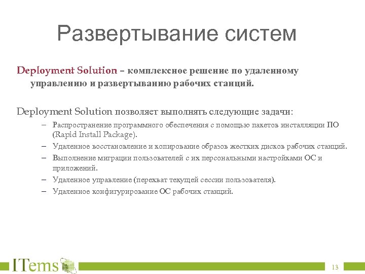 Развертывание систем Deployment Solution – комплексное решение по удаленному управлению и развертыванию рабочих станций.