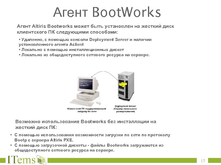 Агент Boot. Works Агент Altiris Bootworks может быть установлен на жесткий диск клиентского ПК