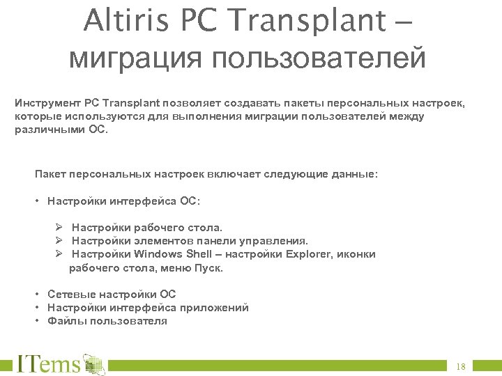 Altiris PC Transplant – миграция пользователей Инструмент PC Transplant позволяет создавать пакеты персональных настроек,