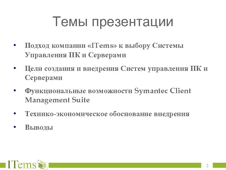 Темы презентации • Подход компании «ITems» к выбору Системы Управления ПК и Серверами •