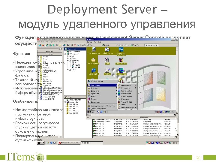 Deployment Server – модуль удаленного управления Функция удаленного управления в Deployment Server Console позволяет