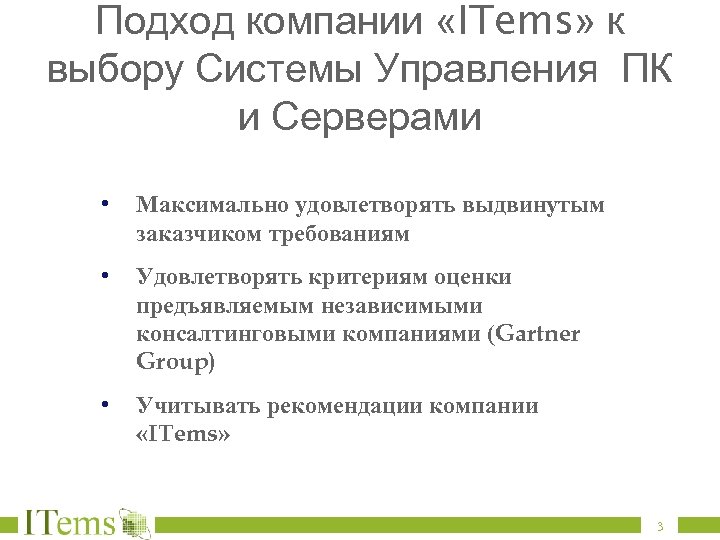 Подход компании «ITems» к выбору Системы Управления ПК и Серверами • Максимально удовлетворять выдвинутым