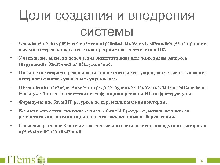 Цели создания и внедрения системы • Снижение потерь рабочего времени персонала Заказчика, возникающее по