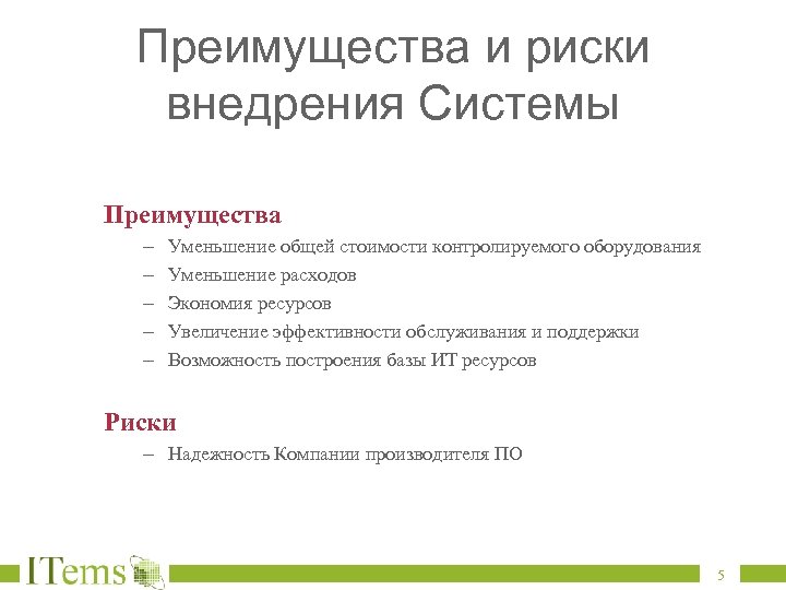 Преимущества и риски внедрения Системы Преимущества – – – Уменьшение общей стоимости контролируемого оборудования