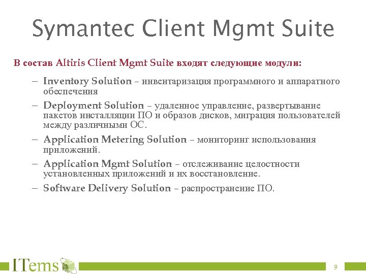 Symantec Client Mgmt Suite В состав Altiris Client Mgmt Suite входят следующие модули: –