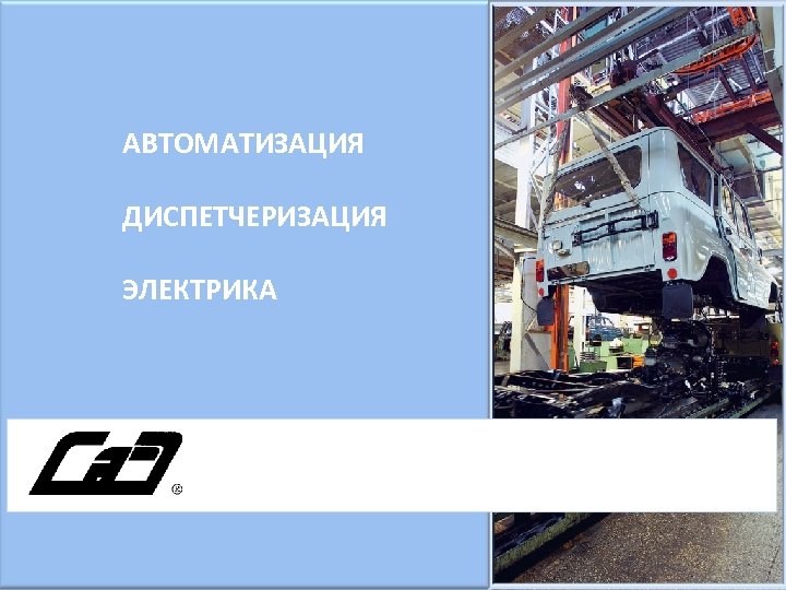 АВТОМАТИЗАЦИЯ ДИСПЕТЧЕРИЗАЦИЯ ЭЛЕКТРИКА 