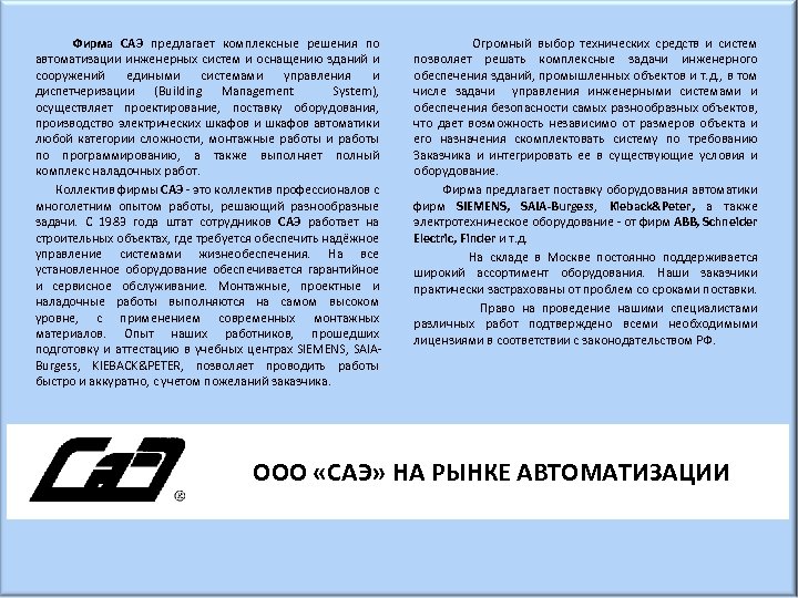 Фирма САЭ предлагает комплексные решения по автоматизации инженерных систем и оснащению зданий и сооружений