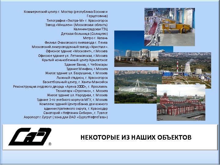Коммерческий центр г. Мостар (республика Босния и Герцеговина) Типография «Экстра-М» г. Красногорск Завод «Мишлен»