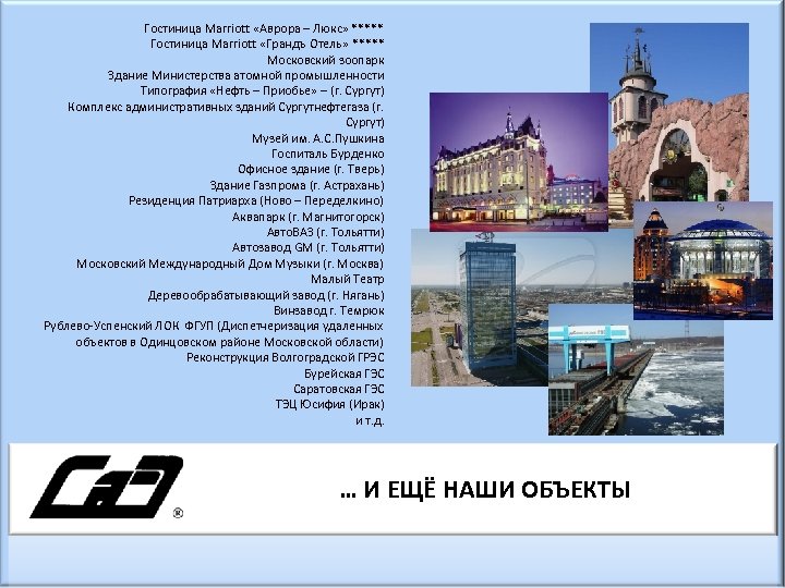 Гостиница Marriott «Аврора – Люкс» ***** Гостиница Marriott «Грандъ Отель» ***** Московский зоопарк Здание