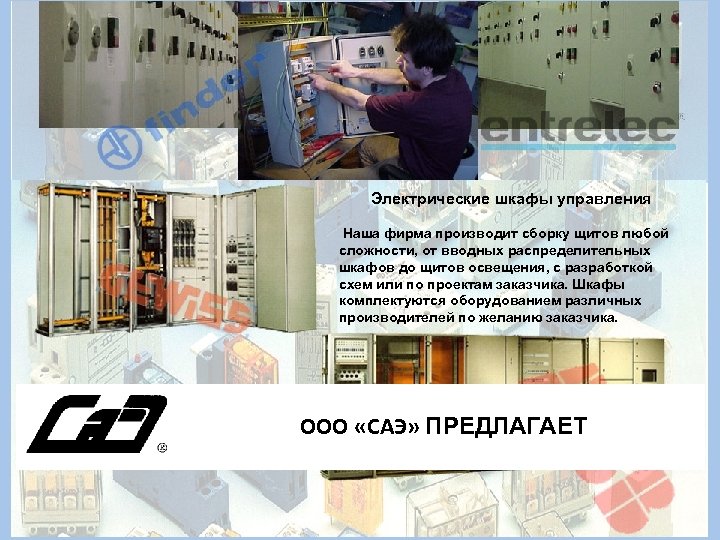 Электрические шкафы управления Наша фирма производит сборку щитов любой сложности, от вводных распределительных шкафов