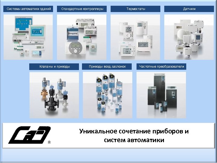 Системы автоматики зданий Стандартные контроллеры Клапаны и приводы Приводы возд. заслонок Термостаты Датчики Частотные