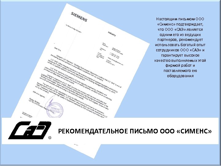 Настоящим письмом ООО «Сименс» подтверждает, что ООО «САЭ» является одним его из ведущих партнеров,