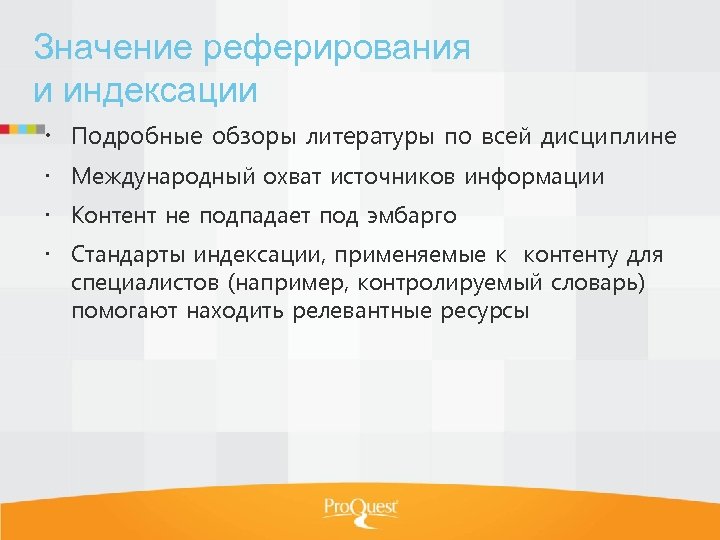Значение реферирования и индексации Подробные обзоры литературы по всей дисциплине Международный охват источников информации