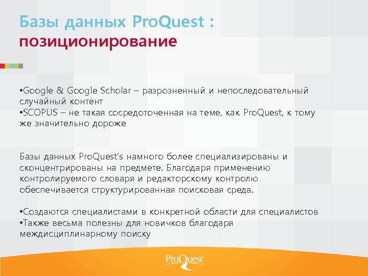 Базы данных Pro. Quest : позиционирование • Google & Google Scholar – разрозненный и