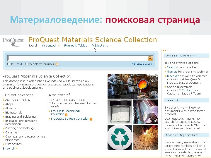 Материаловедение: поисковая страница Very comprehensive literature reviews across the entire discipline – greater breadth,