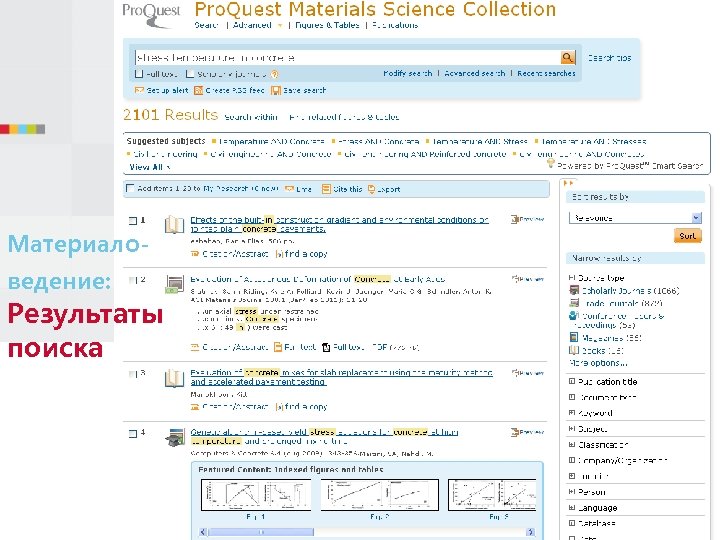 Материаловедение: Результаты поиска 