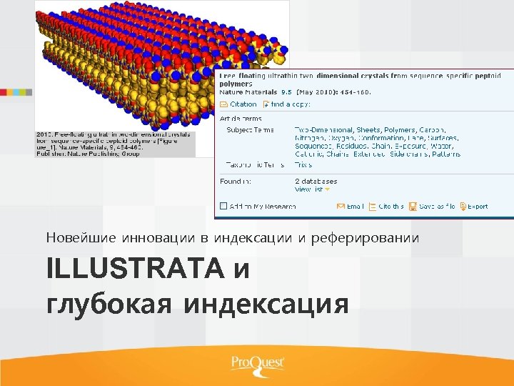 Новейшие инновации в индексации и реферировании ILLUSTRATA и глубокая индексация 