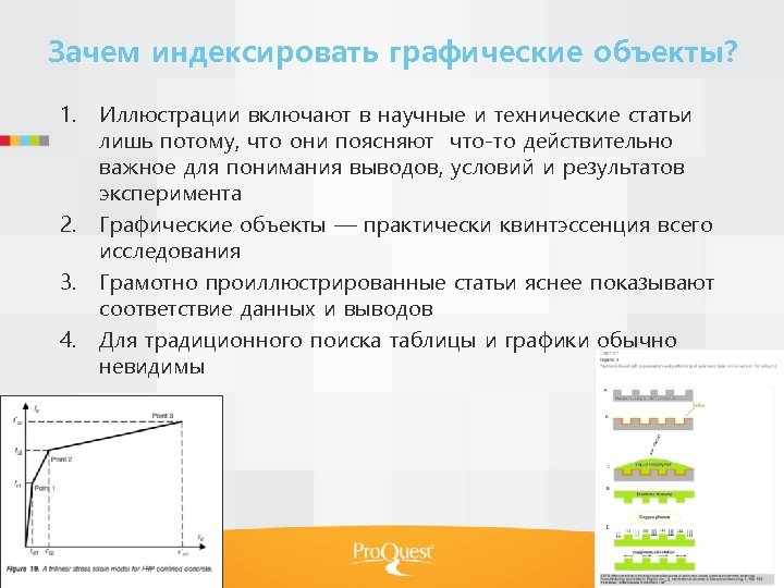 Зачем индексировать графические объекты? 1. Иллюстрации включают в научные и технические статьи лишь потому,