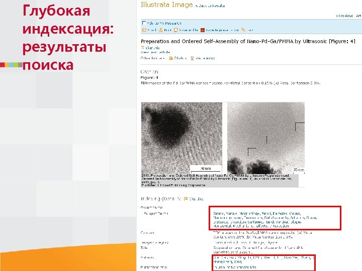 Глубокая индексация: результаты поиска 