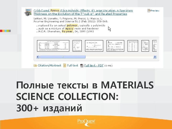 Полные тексты в MATERIALS SCIENCE COLLECTION: 300+ изданий 