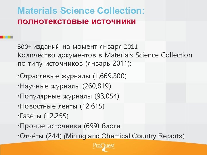 Materials Science Collection: полнотекстовые источники 300+ изданий на момент января 2011 Количество документов в