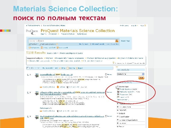 Materials Science Collection: поиск по полным текстам 