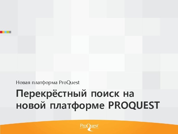 Новая платформа Pro. Quest Перекрёстный поиск на новой платформе PROQUEST 