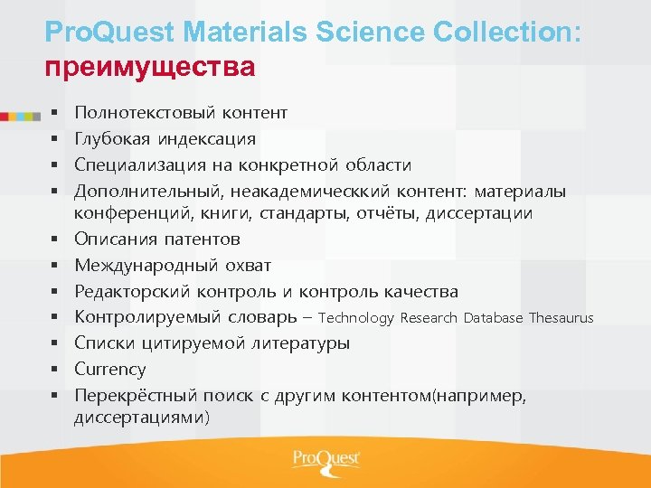 Pro. Quest Materials Science Collection: преимущества Полнотекстовый контент Глубокая индексация Специализация на конкретной области