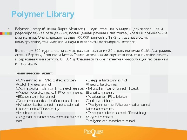 Polymer Library (бывшая Rapra Abstracts) — единственная в мире индексированная и реферированная база данных,