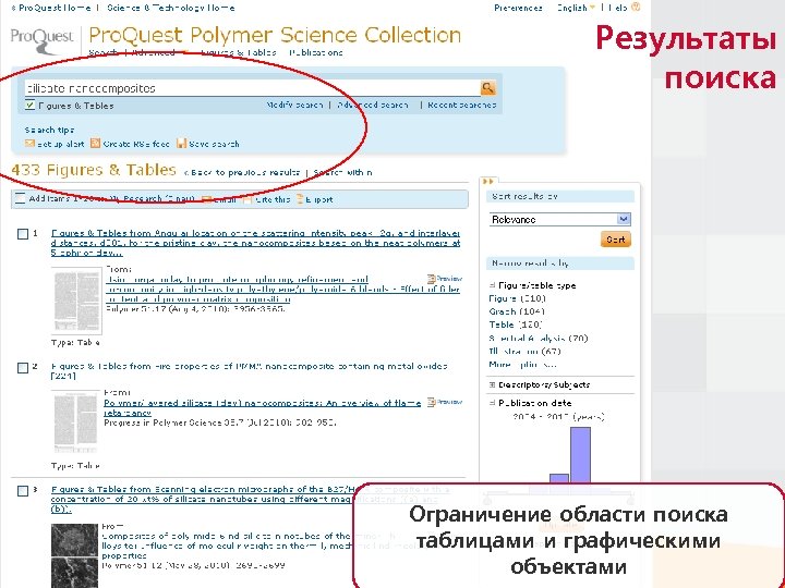 Результаты поиска Ограничение области поиска таблицами и графическими объектами 