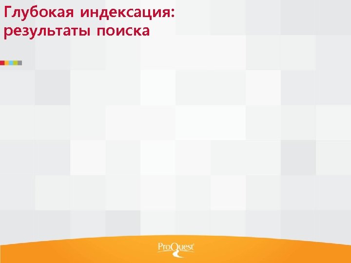 Глубокая индексация: результаты поиска 