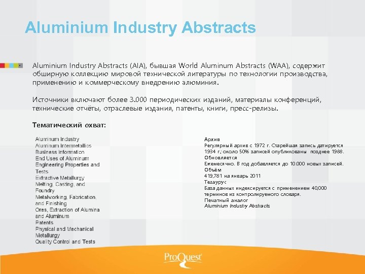 Aluminium Industry Abstracts (AIA), бывшая World Aluminum Abstracts (WAA), содержит обширную коллекцию мировой технической