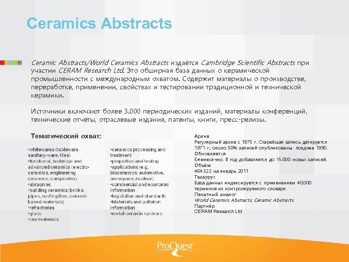 Ceramics Abstracts Ceramic Abstracts/World Ceramics Abstracts издаётся Cambridge Scientific Abstracts при участии CERAM Research
