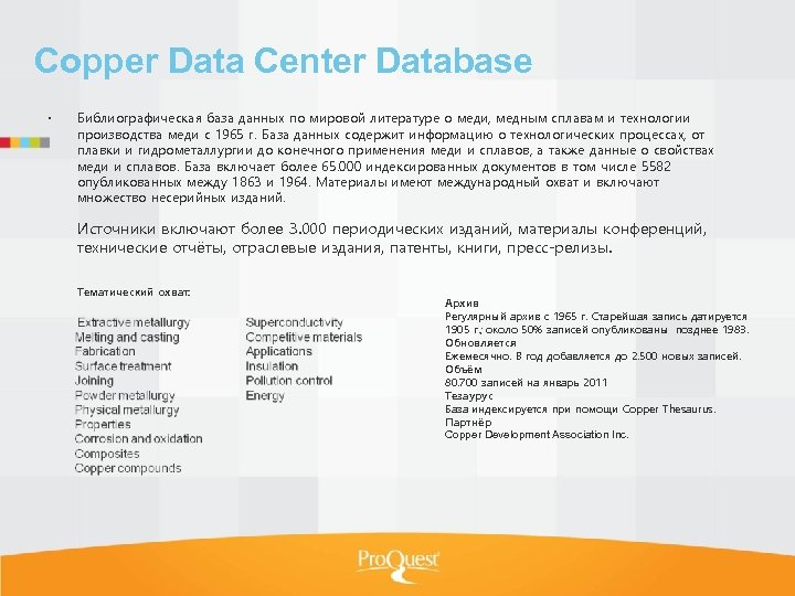 Copper Data Center Database Библиографическая база данных по мировой литературе о меди, медным сплавам
