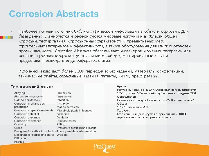 Corrosion Abstracts Наиболее полный источник библиографической информации в области коррозии. Для базы данных сканируются