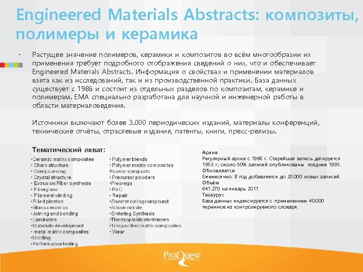 Engineered Materials Abstracts: композиты, полимеры и керамика Растущее значение полимеров, керамики и композитов во