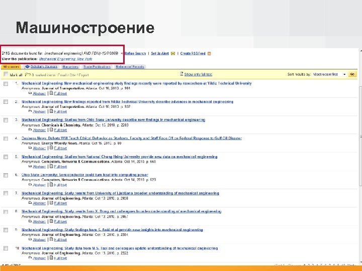 Машиностроение 