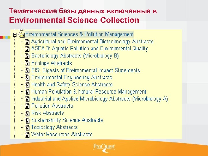 Тематические базы данных включенные в Environmental Science Collection 