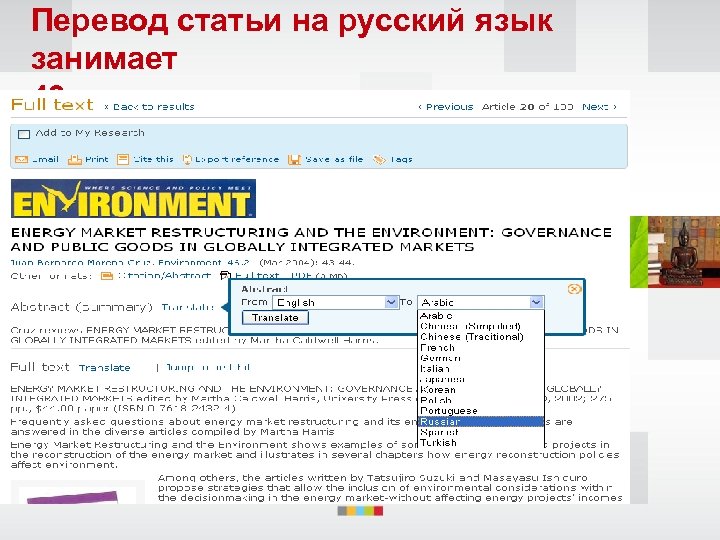 Перевод статьи на русский язык занимает 40 секунд 