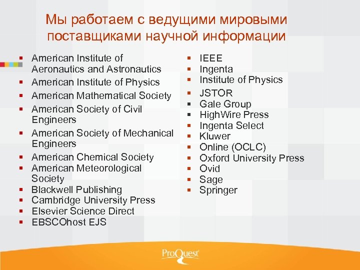 Мы работаем с ведущими мировыми поставщиками научной информации American Institute of Aeronautics and Astronautics