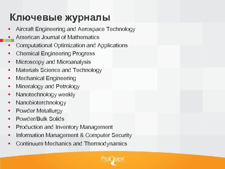 Ключевые журналы Aircraft Engineering and Aerospace Technology American Journal of Mathematics Computational Optimization and