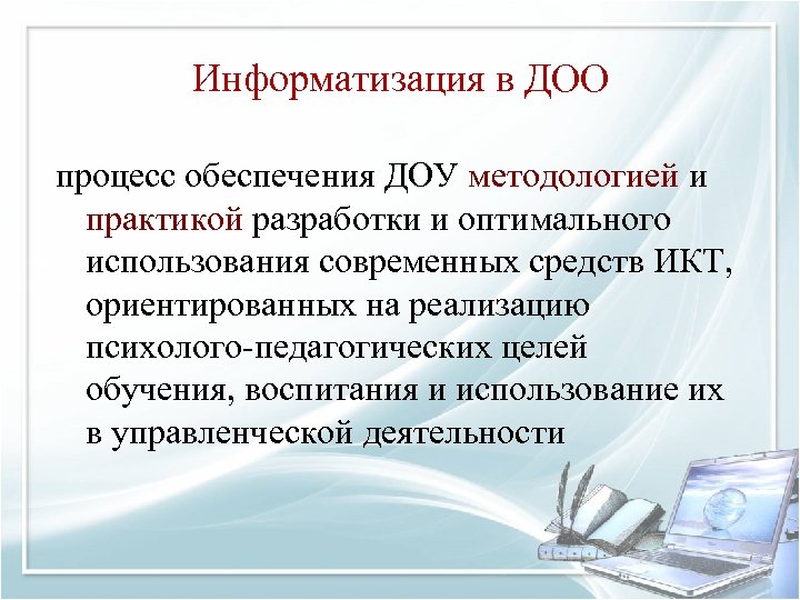 Информатизация в ДОО процесс обеспечения ДОУ методологией и практикой разработки и оптимального использования современных